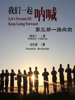 cover image of 我们一起呐喊